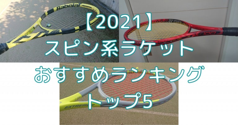 21 おすすめのスピン系ラケットtop５ 回転をかけやすい テニスタイガーの部屋