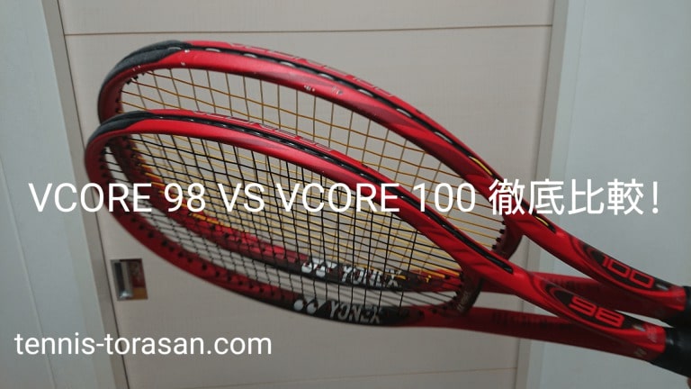 Yonex 2018】Vcore98とVcore100を徹底比較！ | テニスタイガーの部屋