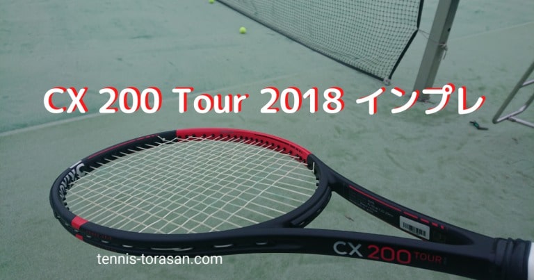 ダンロップ CX200 Tour 2018 インプレ 評価 レビュー | テニスタイガー 