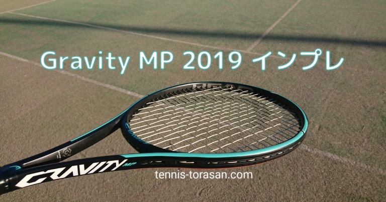 ヘッド グラビティ MP 2019&2021 インプレ 評価 レビュー | テニス 
