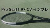ウィルソン プロスタッフ Rf97 2018 インプレ 評価 感想レビュー フェデラーモデル テニスタイガーの部屋