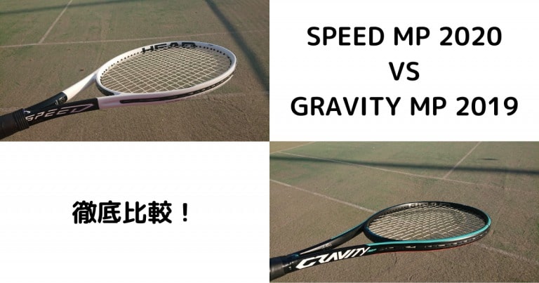 ヘッド スピード MP 2020とグラビティ MP 2019（2021）の違いを徹底比較 | テニスタイガーの部屋