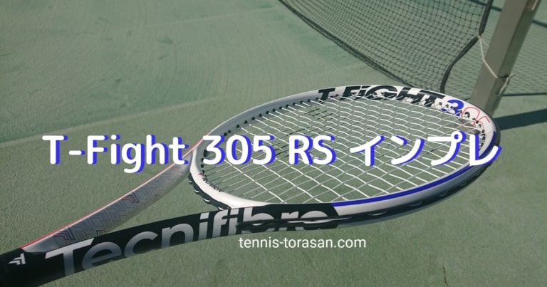 テクニファイバー T-Fight 305 RS インプレ 評価 レビュー | テニス 