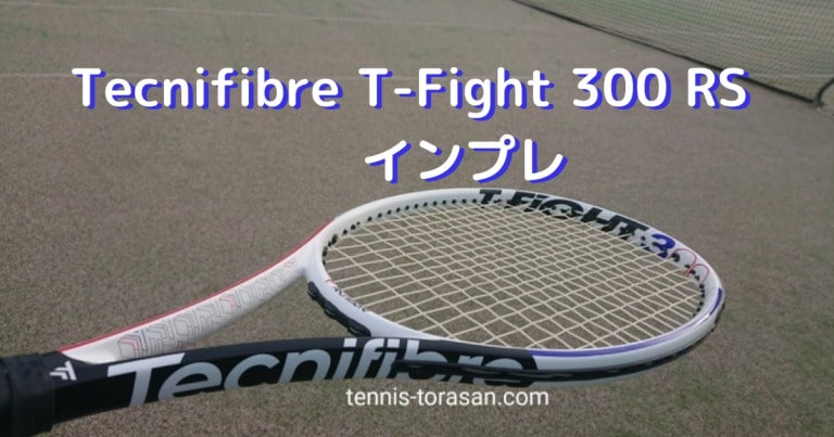 テクニファイバー T-Fight 300 RS インプレ 評価 レビュー | テニス ...