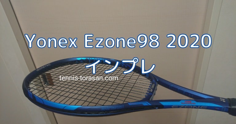 Yonex Ezone98 2020 インプレ 評価 感想レビュー | テニスタイガーの部屋