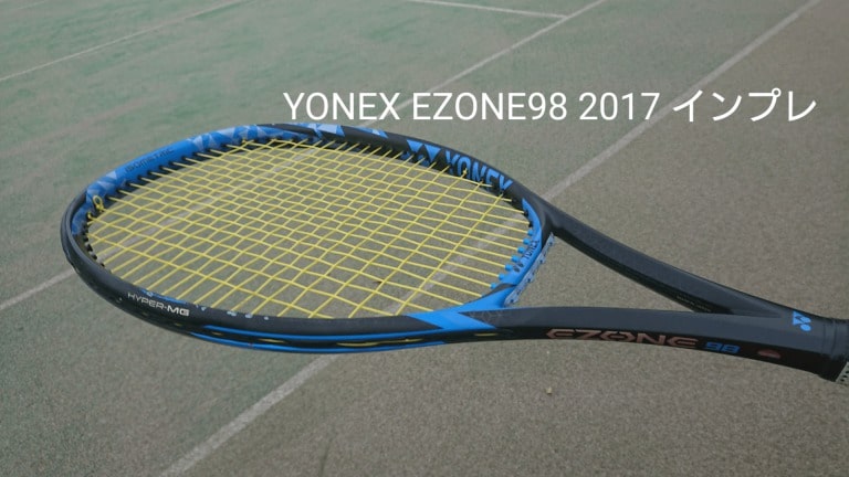 YONEX EZONE 98 2017 インプレ 評価 感想レビュー | テニスタイガーの部屋