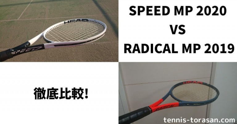ヘッド スピードMP2020とラジカルMP2019の違いを徹底比較 | テニス 