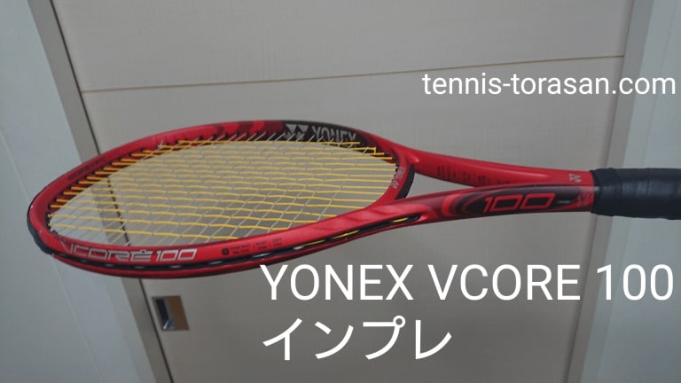 Yonex Vcore 100 2018 インプレ 評価 感想レビュー【高軌道スピン 