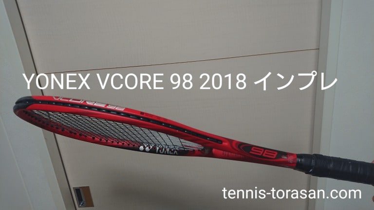 Yonex Vcore 98 2018 インプレ 評価 感想レビュー【西岡良仁モデル】 | テニスタイガーの部屋
