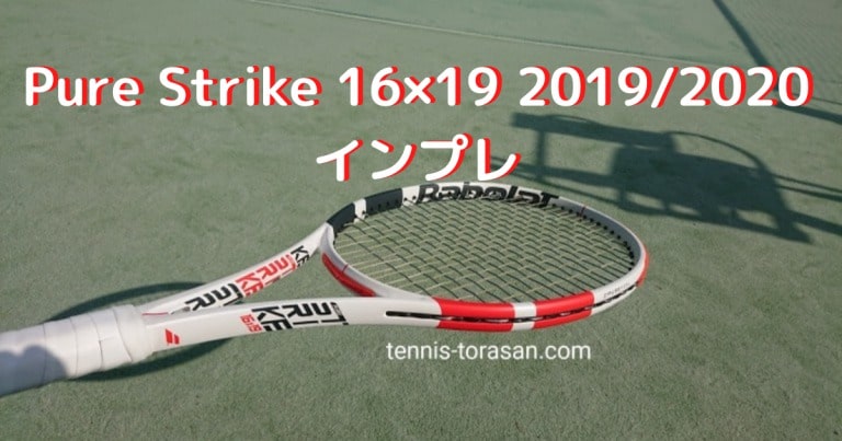バボラ ピュアストライク 16×19 2019/2020 インプレ 評価 レビュー | テニスタイガーの部屋