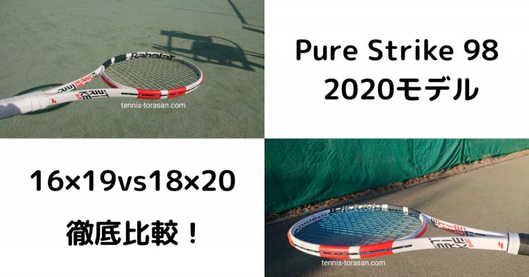 バボラ ピュアストライク 2020 16×19と18×20の違いを徹底比較 | テニスタイガーの部屋