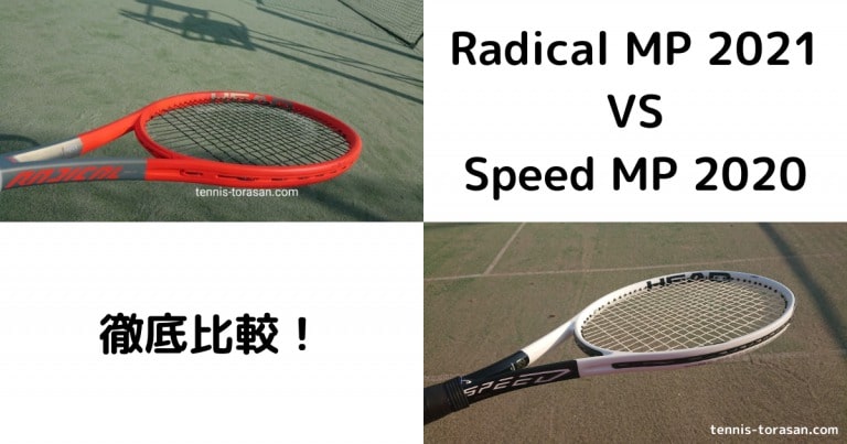 ヘッド ラジカル MP 2021とスピード MP 2020の違いを徹底比較 | テニス 