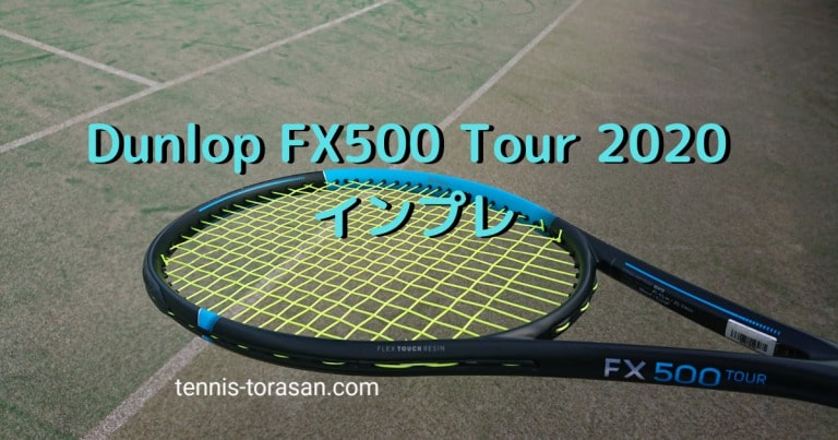 ダンロップ FX500 Tour 2020 インプレ 評価 感想レビュー | テニス