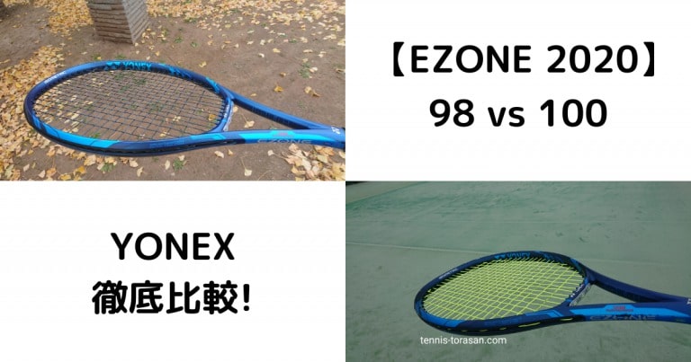Yonex 2020 Ezone98とEzone100の違いを徹底比較！ | テニスタイガーの部屋