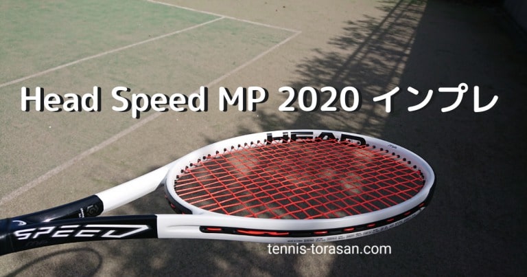 ヘッド スピード MP 2020 インプレ 評価 感想レビュー 神ラケ | テニス