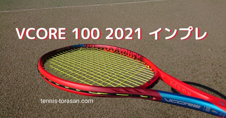 Yonex Vcore 100 2021 インプレ 評価 感想レビュー 柔らか超スピン | テニスタイガーの部屋