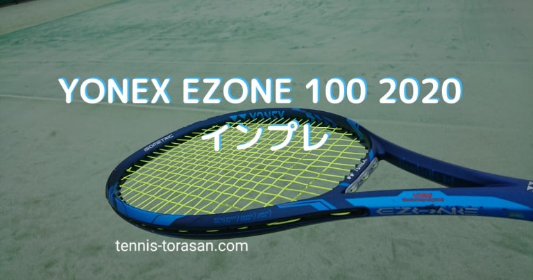 Yonex Ezone 100 2020 インプレ 評価 レビュー 広大なスイートスポット 
