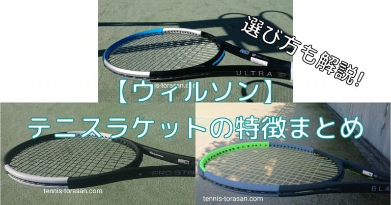ウィルソンのテニスラケットの違いや特徴を比較しておすすめの選び方を解説 | テニスタイガーの部屋