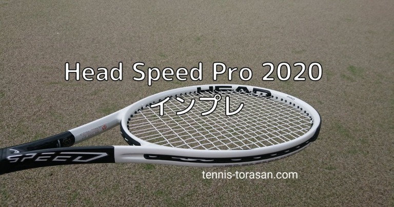 ヘッド スピード プロ 2020 インプレ 評価 感想レビュー | テニス 