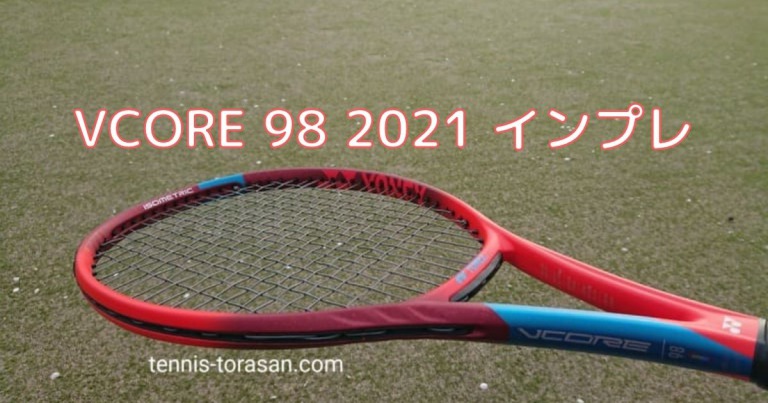 Yonex Vcore 98 2021 インプレ 評価 感想レビュー 西岡良仁モデル 