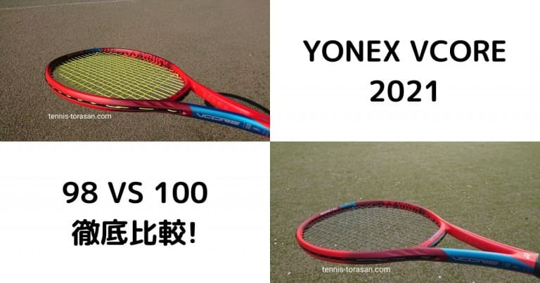 Yonex 2021 Vcore 98とVcore 100の違いを徹底比較 | テニスタイガーの部屋