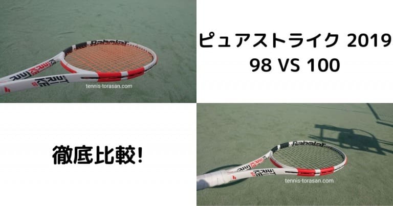 ピュアストライク2019 98（16×19）と100の違いを徹底比較 | テニス 