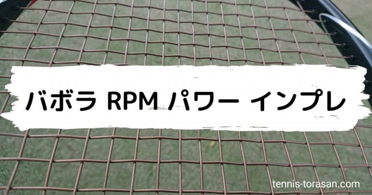 バボラ RPM パワー インプレ 評価 レビュー ティエム使用・コントロール系 | テニスタイガーの部屋