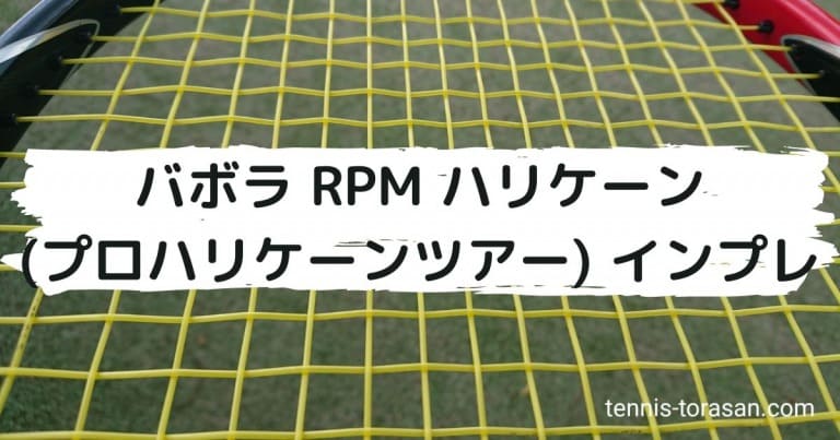 バボラ RPM ハリケーン（プロハリケーンツアー）インプレ 評価 レビュー | テニスタイガーの部屋