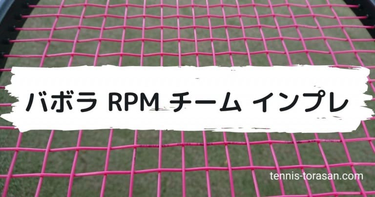 バボラ RPM チーム インプレ 評価 レビュー 球離れとコスパ良し | テニスタイガーの部屋