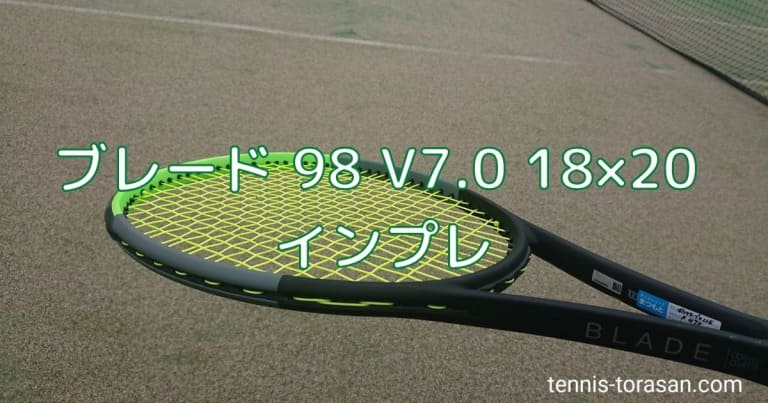 ウィルソン ブレード 98 V7.0 18×20 インプレ 評価 レビュー チチパス使用 | テニスタイガーの部屋