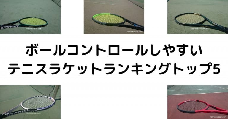 2021 おすすめのコントロール系テニスラケットランキングトップ5 ハードヒッター向け テニスタイガーの部屋