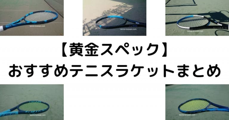 21最新 おすすめの人気黄金スペックラケットを徹底比較 特徴も解説 テニスタイガーの部屋