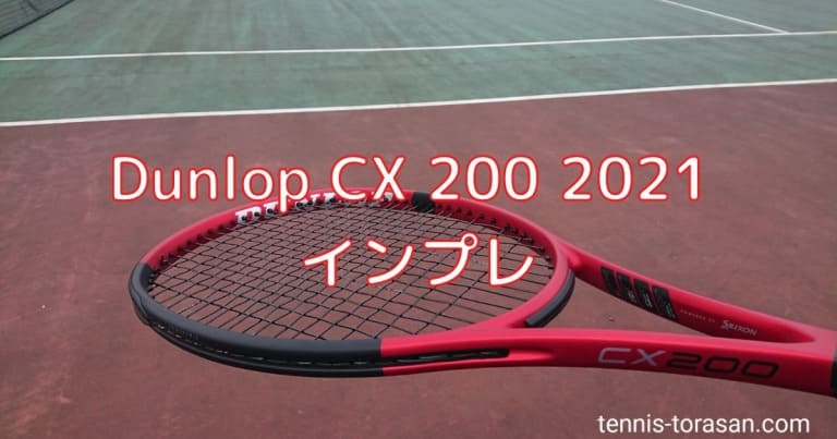 ダンロップ CX200 2021 インプレ 評価 感想レビュー フラット