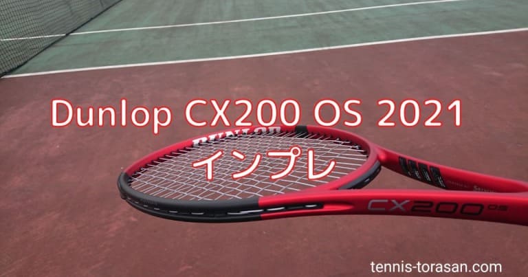ダンロップ CX200 OS 2021 インプレ 評価 レビュー しなるデカラケ 