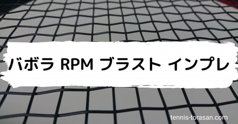 バボラ RPM ブラスト インプレ 評価 レビュー 超人気 | テニスタイガー 