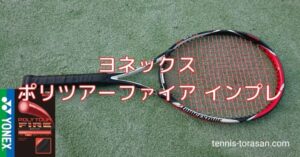 クリアランス通販 YONEX ポリツアーファイア125 約10張り分