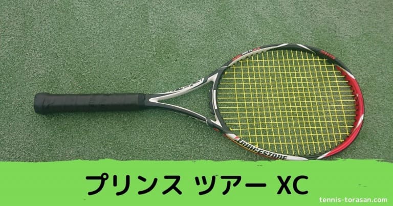プリンスツアーXC 16 L g 1.27 mmイエローテニスストリング-2枚入 X 100 TOUR - Prince プリンステニス公式サイト