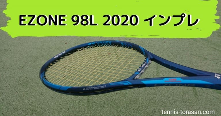 YONEX EZONE 98L 2020 インプレ 評価 感想レビュー | テニスタイガーの部屋
