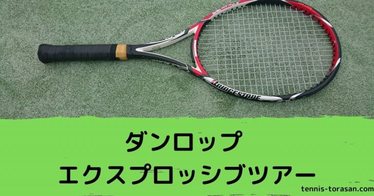 【ガット切売12M】ダンロップ　ストリング　エクスプロッシブツアー×3張 エクスプロッシブ・ターボ | ストリング | 製品情報 | DUNLOP TENNIS NAVI