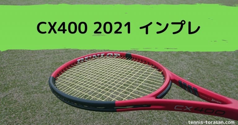 ダンロップ CX400 2021 インプレ 評価 感想レビュー ソフトなフラット系 テニスタイガーの部屋