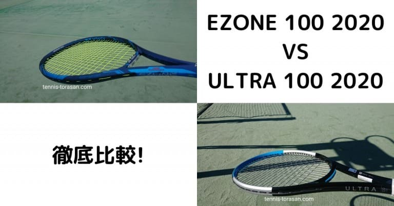 イーゾーン100 2020とウルトラ100 V3.0 2020の違いを徹底比較 | テニス 
