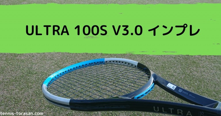 ウィルソン ウルトラ 100S V3.0 2020 インプレ 評価 レビュー 【たわむSラケ】 テニスタイガーの部屋