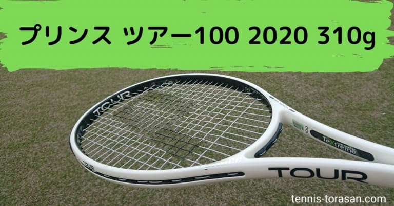プリンス ツアー 100 310g 2020 インプレ 評価 感想レビュー | テニス 