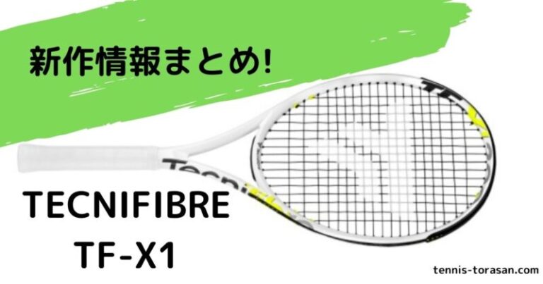 テニス テクニファイバー(Tecnifibre) 2021 TF-X1 300g | sarilab.com