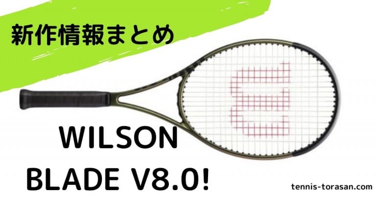 新作情報】ウィルソン ブレード（Wilson Blade）V8.0 ラインナップ スペック まとめ【2021】 | テニスタイガーの部屋