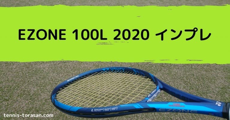 Yonex Ezone 100L 2020 インプレ 評価 レビュー 超使いやすい | テニスタイガーの部屋