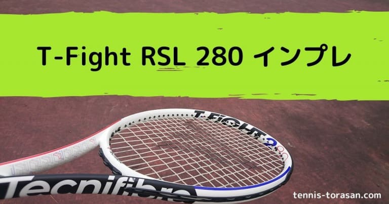 テクニファイバー T-Fight rsl 280 インプレ 評価 感想レビュー 