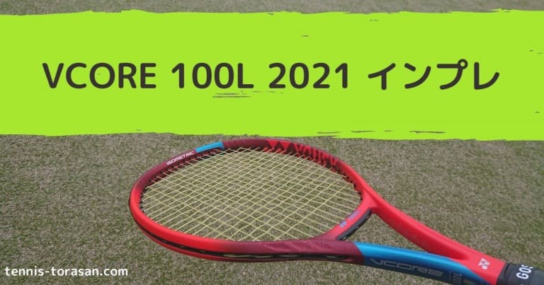 Yonex Vcore 100L 2021 インプレ 評価 レビュー 軽量スピン | テニス