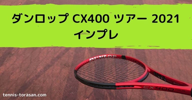 ダンロップ CX400 ツアー 2021 インプレ 評価 感想レビュー 神ラケ テニスタイガーの部屋