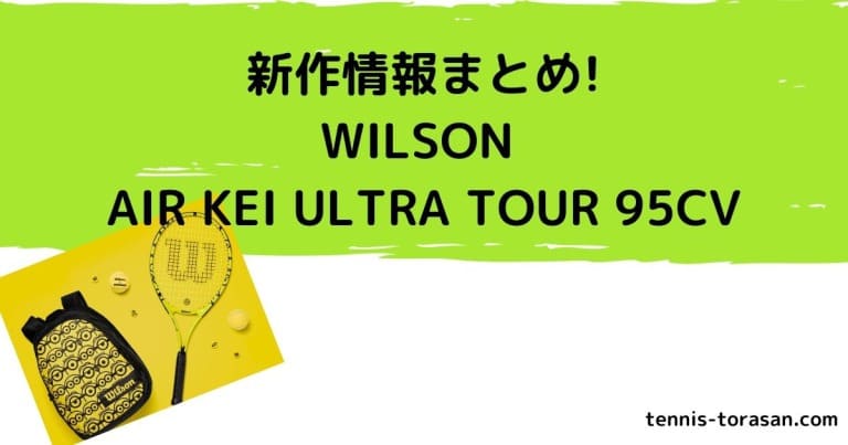 AIR KEI ULTRA TOUR 95CV 錦織圭とミニオンズがコラボ | テニス